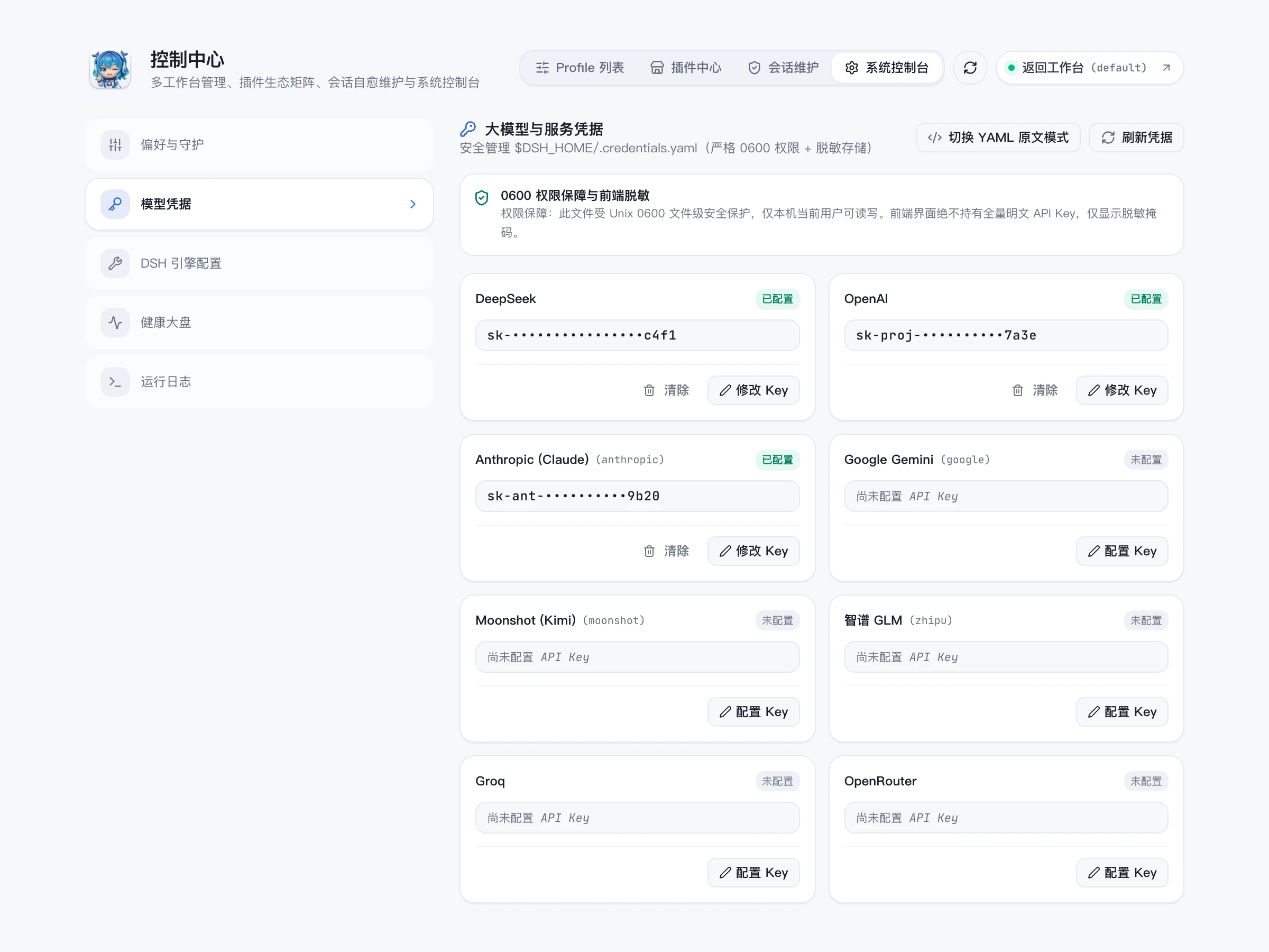 模型凭据面板：各服务商配置状态，界面不显示明文 Key