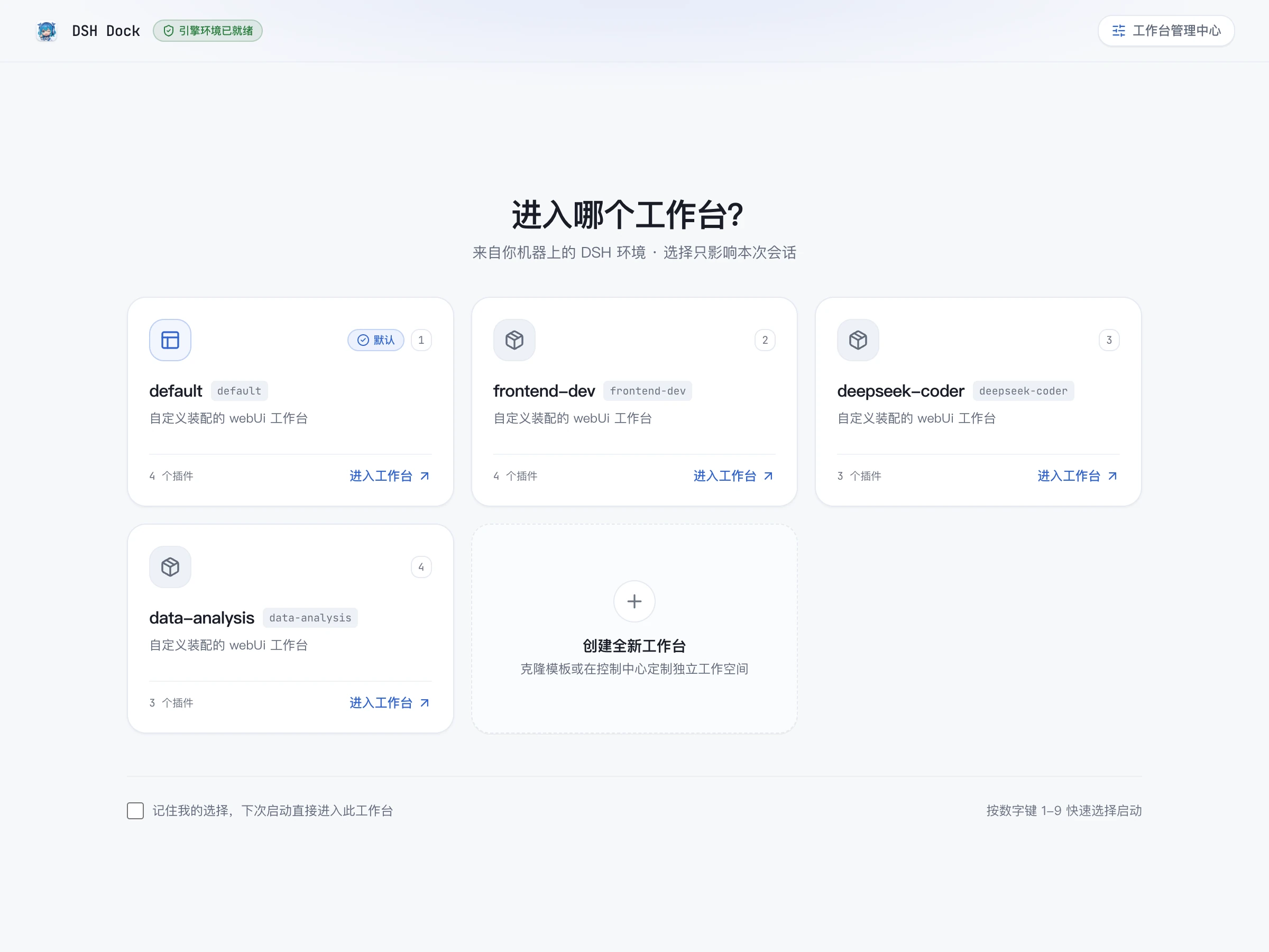 DSH Dock 启动中心：多工作台卡片网格与数字键直达