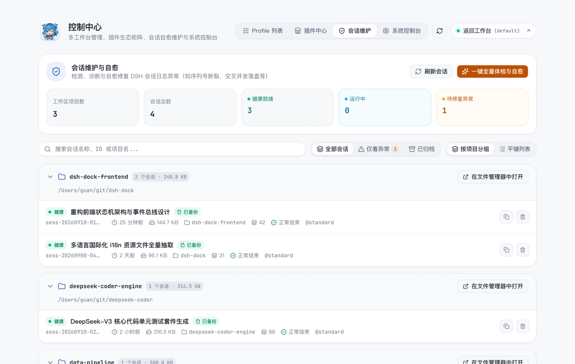 会话中心：健康仪表盘、项目分组与一键全量自愈
